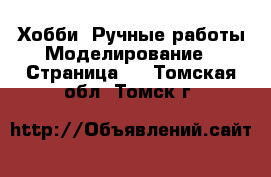 Хобби. Ручные работы Моделирование - Страница 2 . Томская обл.,Томск г.